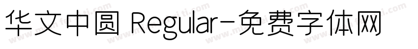华文中圆 Regular字体转换